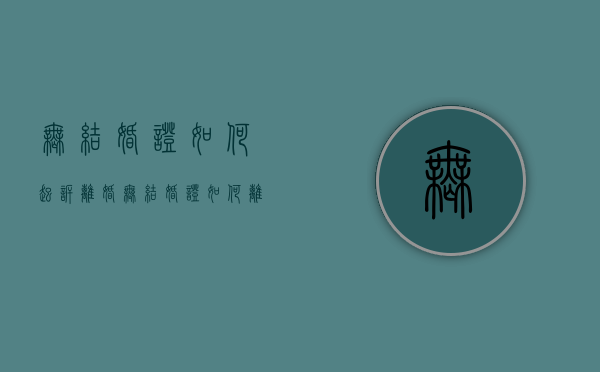 无结婚证如何起诉离婚（无结婚证如何离婚手续）