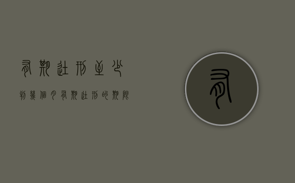 有期徒刑至少判几个月（有期徒刑的期限是多久）