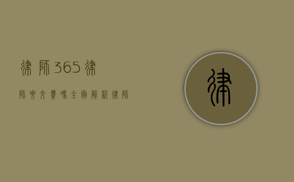 律师365律师要交费吗？全面解析律师服务收费问题