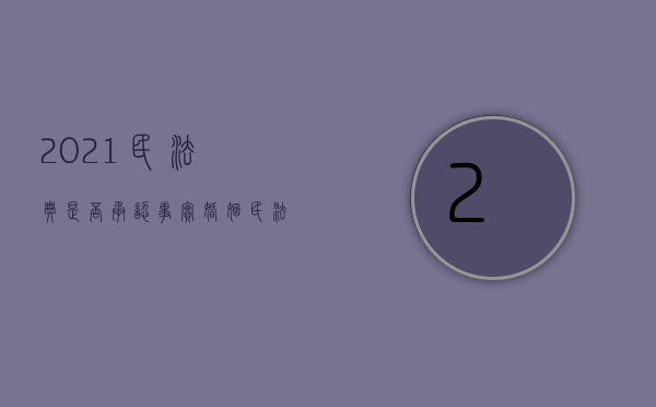 2021民法典是否承认事实婚姻（民法典事实婚姻受法律保护吗）