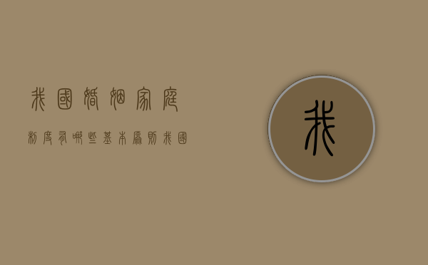 我国婚姻家庭制度有哪些基本原则（我国婚姻家庭法律制度）