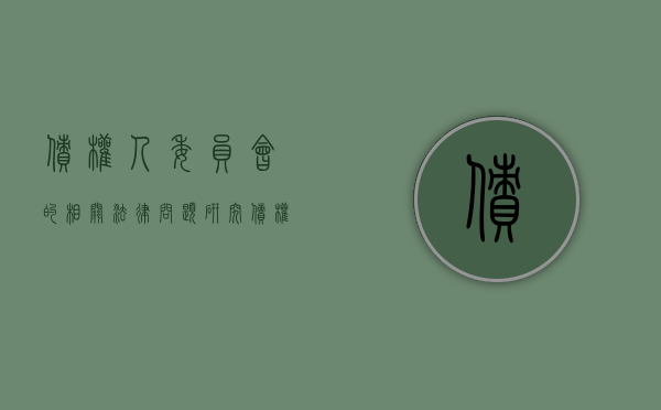 债权人委员会的相关法律问题研究（债权人委员会的权利）