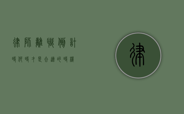 律师离职倒计时，何时才是合适的时机？