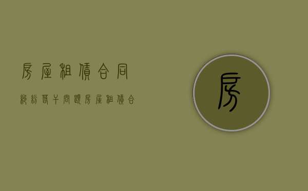 房屋租赁合同纠纷若干问题（房屋租赁合同纠纷若干问题怎么写）