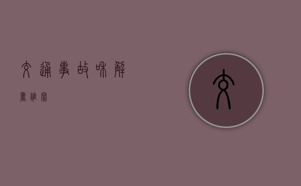交通事故和解书谁写