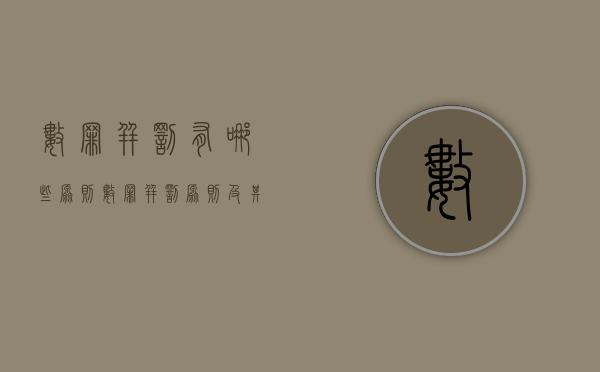 数罪并罚有哪些原则（数罪并罚原则及其基本适用规则）