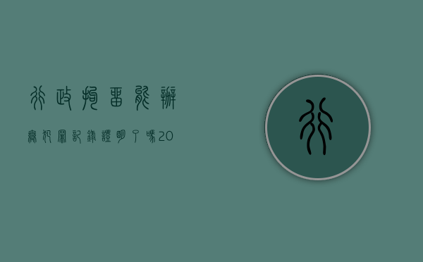 行政拘留能办无犯罪记录证明了吗（2022年受过行政拘留能否开具无犯罪记录证明）