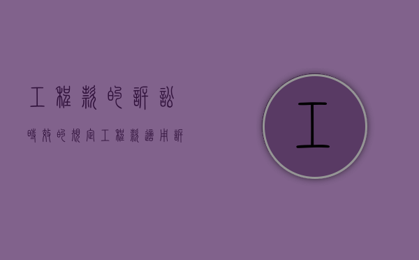 工程款的诉讼时效的规定（工程款适用诉讼时效）