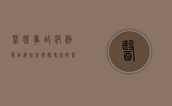 医疗事故病例能作为起诉证据吗法院（医疗事故病例能作为起诉证据吗）