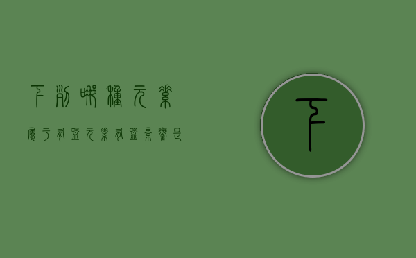 下列哪种元素属于有益元素（有益影响是什么意思）