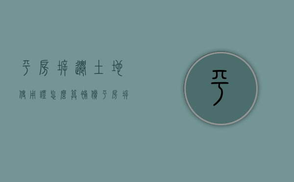 平房拆迁土地使用证怎么算补偿（平房拆迁一般给多少钱）