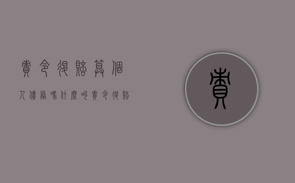 责令退赔算个人债务吗（什么叫责令退赔）