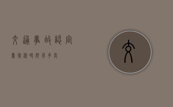 交通事故认定书复核时限有多长