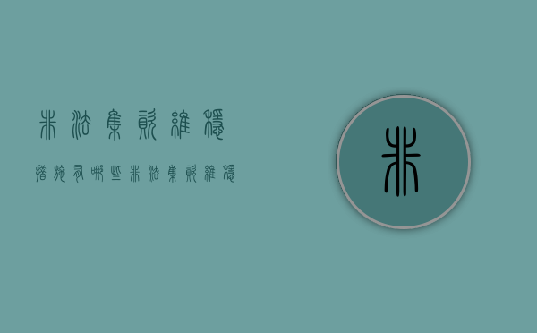 非法集资维稳措施有哪些（非法集资维稳措施方案）