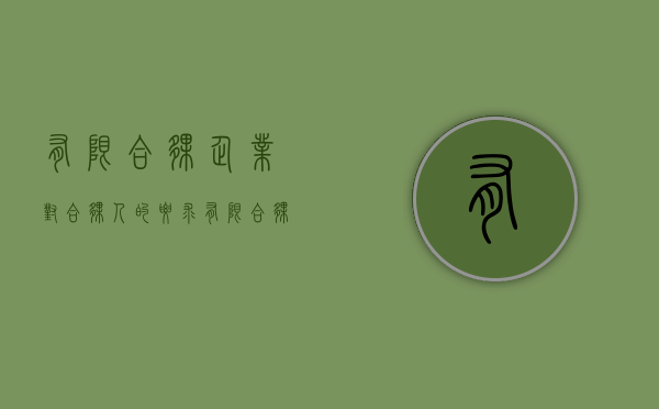 有限合伙企业对合伙人的要求（有限合伙企业合伙协议的范文）