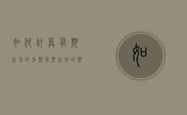 如何计算有期徒刑的刑期（有期徒刑的期限一般是）