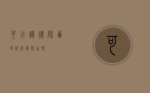 可以让律师朋友给寄律师函吗？