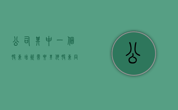 公司其中一个股东增资需要其他股东同意吗（股东增资的法律规定）