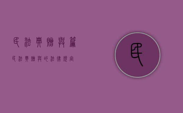 民法典赠与篇（民法典赠与的法律规定）