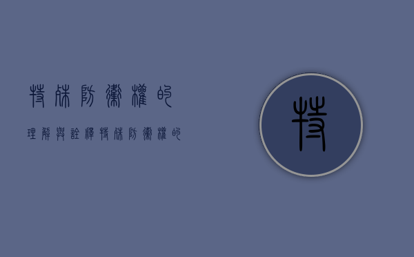 特殊防卫权的理解与诠释(特殊防卫权的意义) 特殊防卫权的理解与诠释(特殊防卫权的意义)