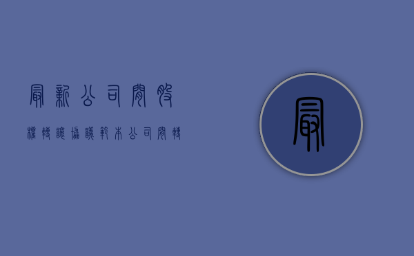 最新公司间股权转让协议范本（公司间转让股权 税收）