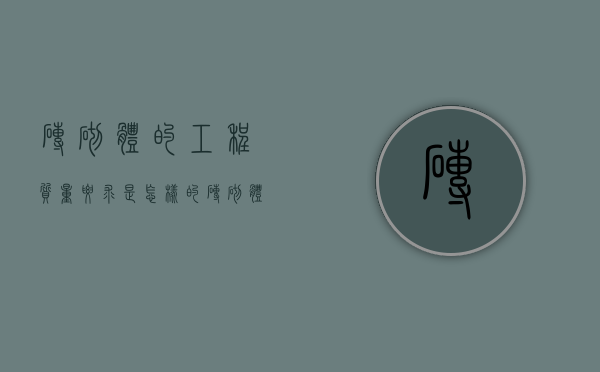 砖砌体的工程质量要求是怎样的（砖砌体的工程质量有哪些要求?）