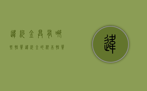 违约金具有哪些性质（违约金的根本性质）