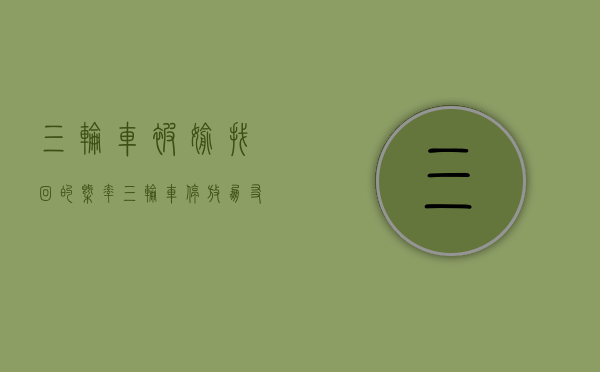三轮车被偷找回的概率（三轮车停放朋友家却失窃保管合同应具备哪些条款）
