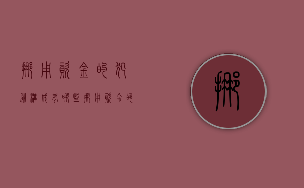 挪用资金的犯罪构成有哪些（挪用资金的犯罪构成什么罪）