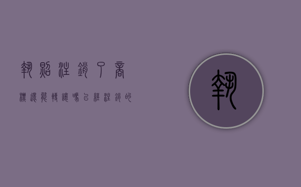 执照注销了商标还能转让吗（已经注销的执照能办理商标注册吗）