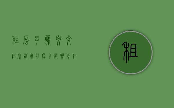租房子需要交什么费用（租房子都要交什么钱）