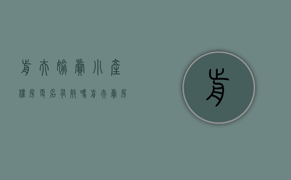 前夫偷卖小产权房更名有效吗（前夫卖房子我可以拒绝签字吗）