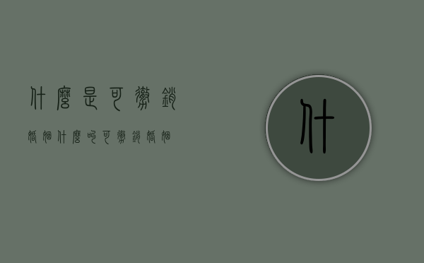 什么是可撤销婚姻?（什么叫可撤销婚姻）