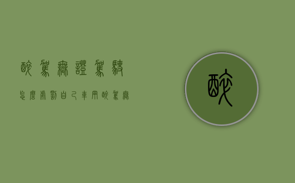 醉驾无证驾驶怎么处罚自己车辆（醉驾无证驾驶怎么处罚.借的车子怎么办）