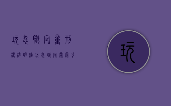 玩忽职守量刑标准明细（玩忽职守罪最多判几年）