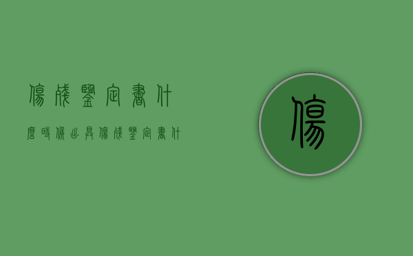 伤残鉴定书什么时候出具（伤残鉴定书什么时候下来）
