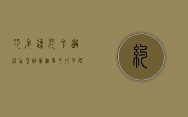 约定违约金过低怎么办（单位单方提高违约金合法吗）