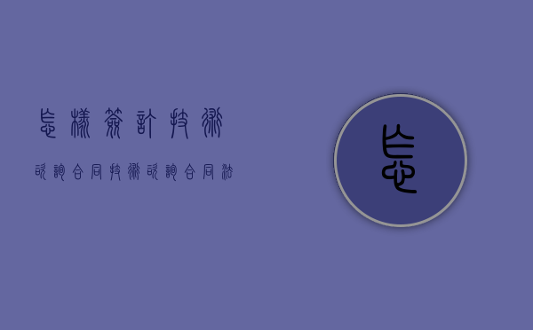 怎样签订技术咨询合同（技术咨询合同法律规定有哪些）