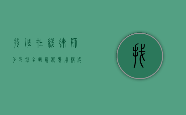 找个在线律师多少钱？全面解析费用构成与影响因素