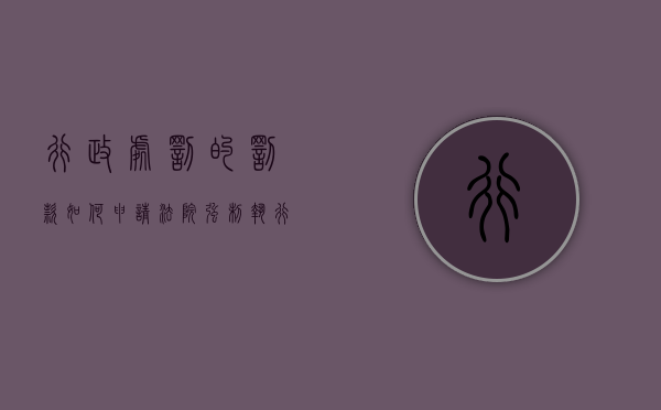行政处罚的罚款如何申请法院强制执行（行政处罚申请法院强制执行的流程）