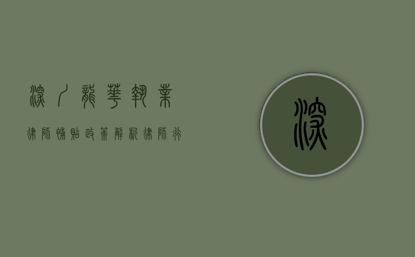 深圳龙华执业律师补贴政策解析，律师行业发展的新机遇