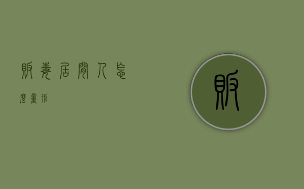 贩毒居间人怎么量刑