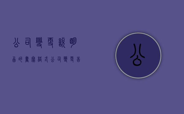 公司变更说明函的书写格式（公司变更告知函怎么写范文）