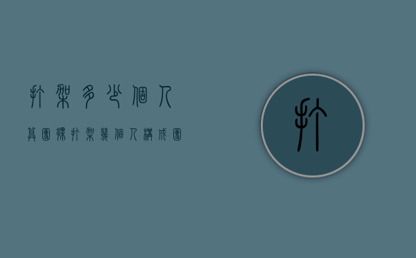 打架多少个人算团伙（打架几个人构成团伙）