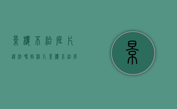 影楼不给底片违法吗（拍照片影楼不给底片咋办）
