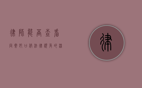 律师能否查看同案犯口供？法律视角的深度剖析