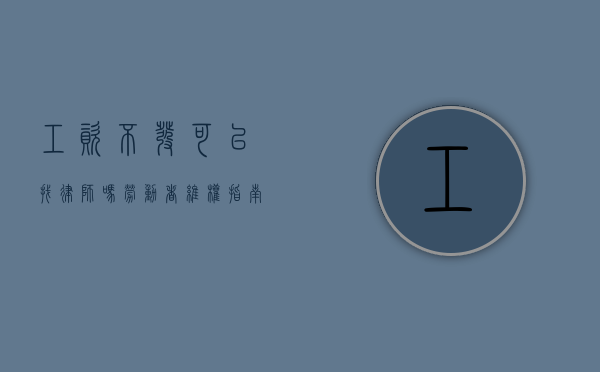 工资不发可以找律师吗？劳动者维权指南