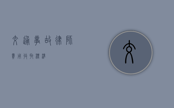 交通事故律师费用收取标准