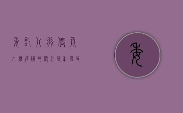 委托人行使介入权具备的条件是什么（民法典委托人介入权和第三人选择权的规定）