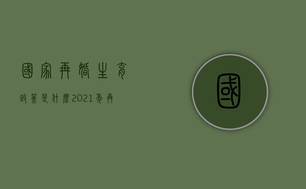 国家再婚生育政策是什么（2021年再婚生育需要什么手续）